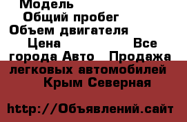  › Модель ­ Jeep Cherokee › Общий пробег ­ 120 › Объем двигателя ­ 6 417 › Цена ­ 3 500 000 - Все города Авто » Продажа легковых автомобилей   . Крым,Северная